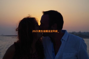 2025男生结婚法定年龄