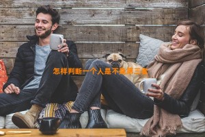 怎样判断一个人是不是第三者