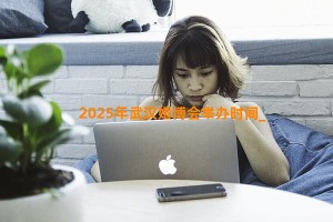 2025年武汉婚博会举办时间