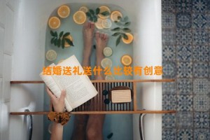 结婚送礼送什么比较有创意