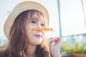 婚礼红包的写法