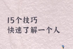 有没有什么技巧能让我更快地了解一个人