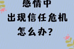 遇到情感危机时，有什么有效的应对策略吗