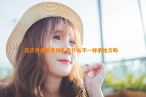 这次丹麦皇室婚礼有什么不一样的地方吗