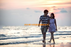 2025年10月适合结婚的日子