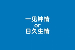 日久生情和一见钟情，哪一个更容易让人感到幸福