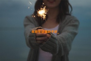 本命年结婚好不好