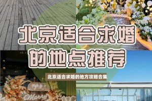 北京适合求婚的地方