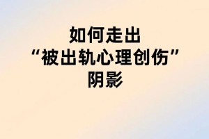 我该怎样从出轨的阴影中走出来