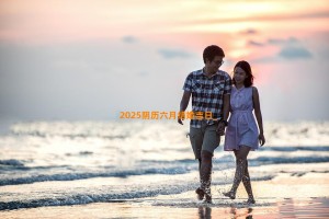 2025阴历六月结婚吉日