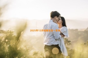 2025年12月结婚吉日一览表