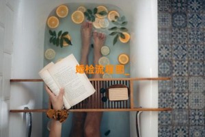 婚检流程图