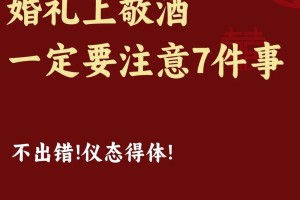 在婚宴上，除了敬酒，还有哪些互动环节值得注意