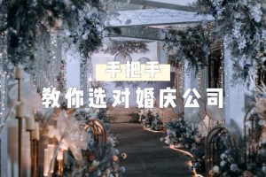 找婚庆公司谈的细节有哪些 怎样选择靠谱的婚庆公司