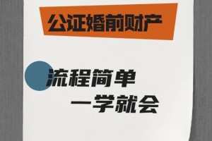 婚前财产公证流程是什么