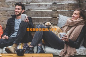 简短新婚祝福语八个字