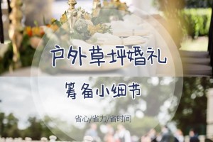 举办草坪婚礼需要注意哪些细节