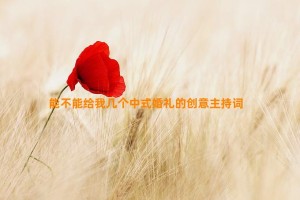 能不能给我几个中式婚礼的创意主持词