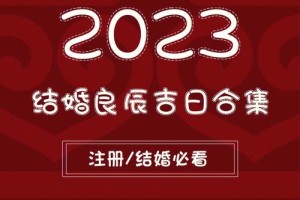 11月结婚黄道吉日有哪些讲究