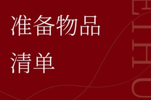 结婚用品有哪些 婚礼百货用品小清单