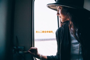 女人二婚会幸福吗