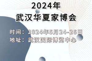 武汉家博会2025时间表