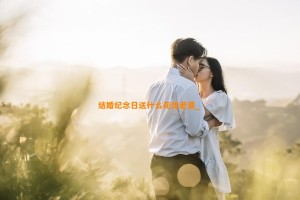 结婚纪念日送什么花给老婆