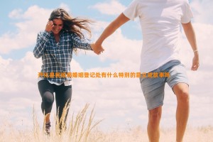 开化县民政局婚姻登记处有什么特别的意义或故事吗