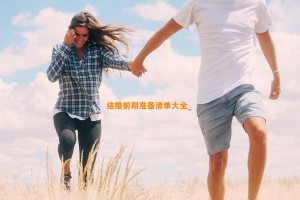 结婚前期准备清单大全