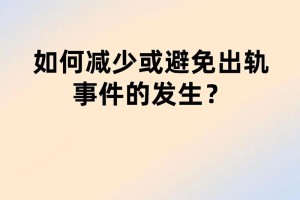 有没有什么办法可以避免将来再发生类似的出轨事件