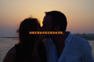 结婚买黄金项链还是铂金项链