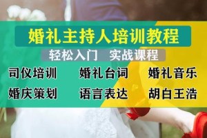 婚礼司仪培训课程都有哪些实用技巧