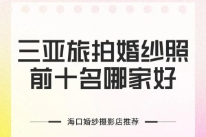 三亚婚纱照排行榜 2025三亚婚纱摄影哪家好