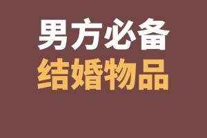 结婚前男方需要准备什么东西