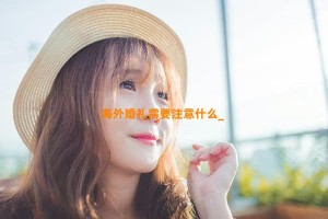 海外婚礼需要注意什么