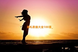 婚礼歌曲大全100首