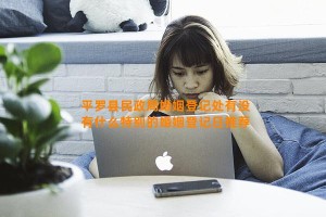 平罗县民政局婚姻登记处有没有什么特别的婚姻登记日推荐