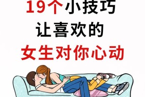 怎样让女生喜欢自己