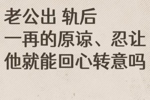 老公出轨了，我该怎么做才能让他回心转意