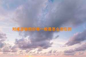 对戒定制的价格一般是怎么定位的