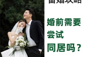 婚前同居调查合法吗 婚前同居好不好