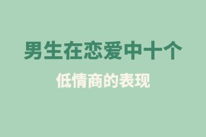 情商低在恋爱中通常表现在哪些方面