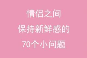 如何在再婚中保持爱情的新鲜感