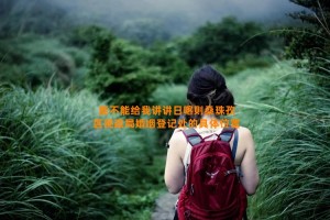 能不能给我讲讲日喀则桑珠孜区民政局婚姻登记处的具体位置