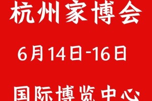 2025年杭州家博会时间安排表