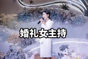 结婚司仪台词欣赏 请一个婚礼司仪多少钱