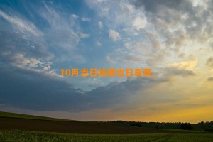 10月吉日结婚吉日良辰