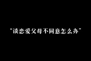 怀孕了父母不同意结婚怎么办