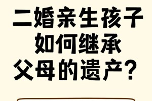 二婚继承财产如何分配