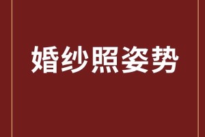 婚纱摄影技巧:拍婚纱照应该如何摆姿势